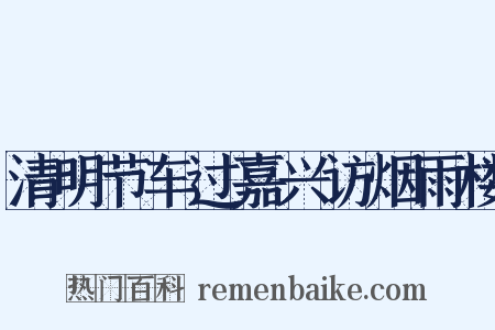 清明节车过嘉兴访烟雨楼是什么意思的图片